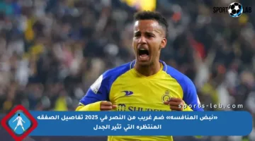 «نبض المنافسة» ضم غريب من النصر في 2025 تفاصيل الصفقة المنتظرة التي تثير الجدل